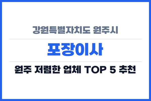 강원특별자치도 원주시 포장이사