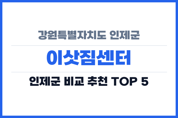 강원특별자치도 인제군 이삿짐센터