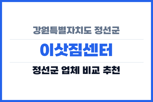 강원특별자치도 정선군 이삿짐센터