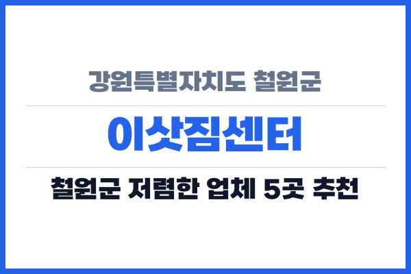강원특별자치도 철원군 이삿짐센터