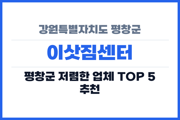 강원특별자치도 평창군 이삿짐센터