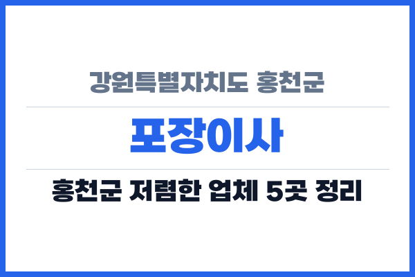 강원특별자치도 홍천군 포장이사