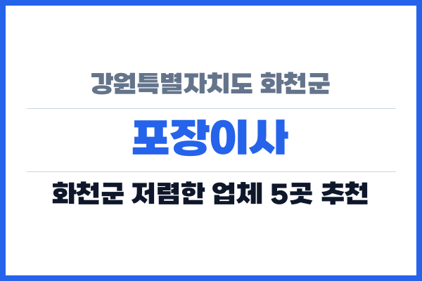 강원특별자치도 화천군 포장이사