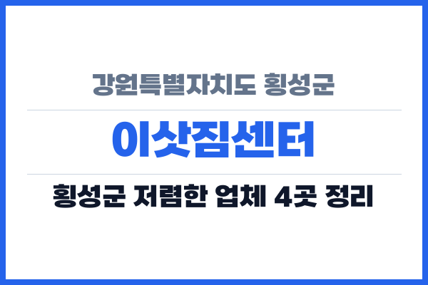 강원특별자치도 횡성군 이삿짐센터