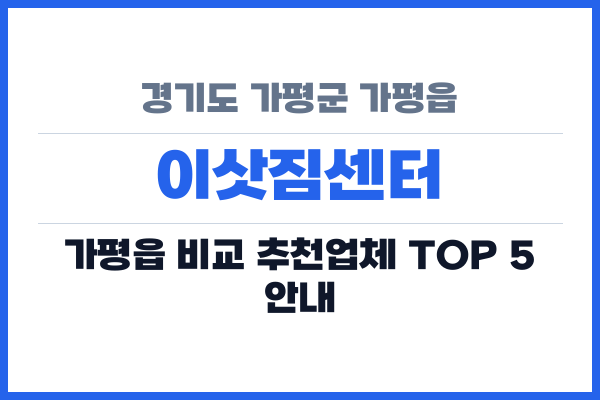 경기도 가평군 가평읍 이삿짐센터