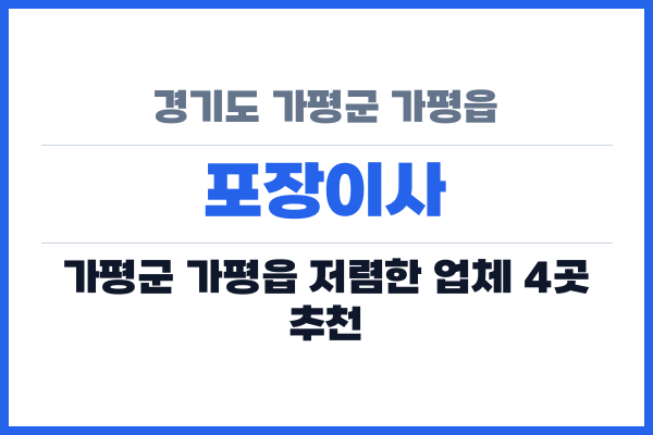 경기도 가평군 가평읍 포장이사