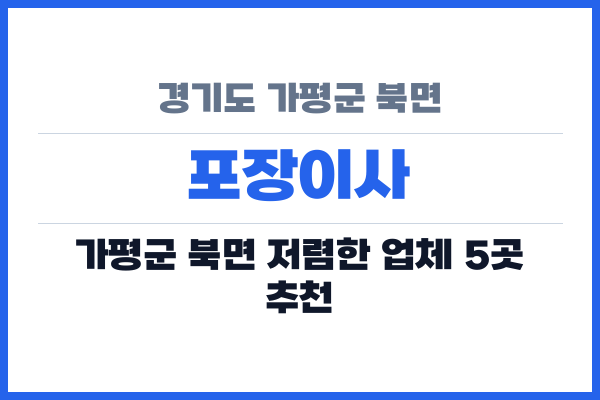 경기도 가평군 북면 포장이사