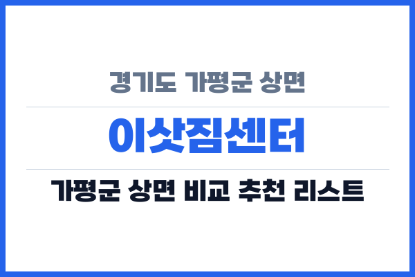 경기도 가평군 상면 이삿짐센터