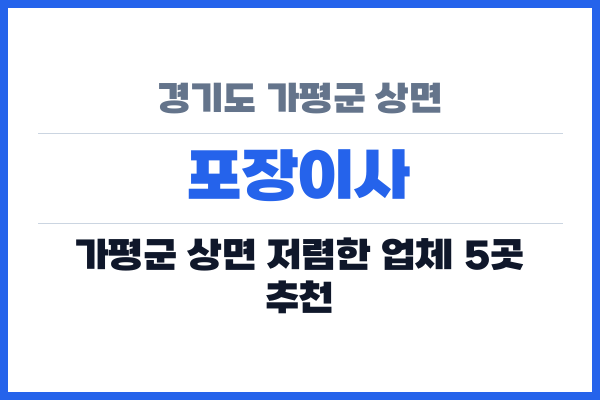 경기도 가평군 상면 포장이사