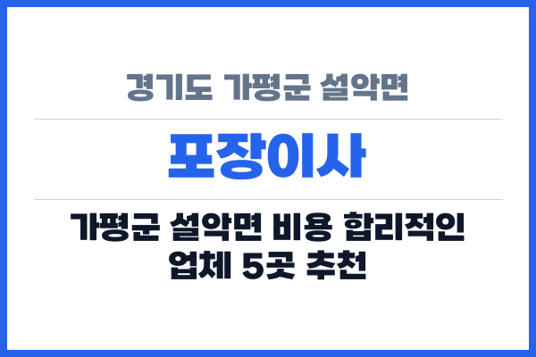 경기도 가평군 설악면 포장이사