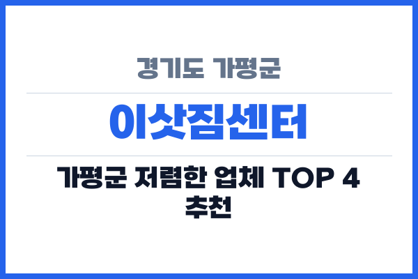 경기도 가평군 이삿짐센터