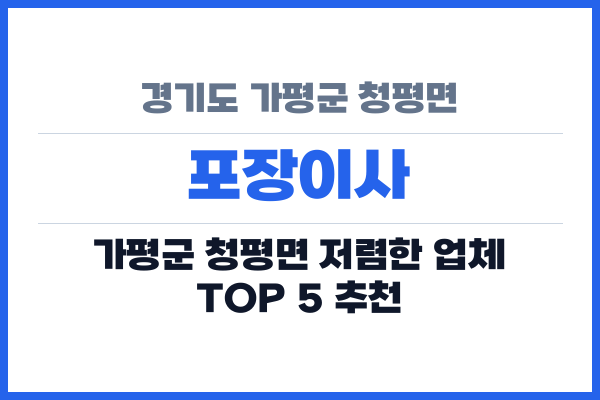 경기도 가평군 청평면 포장이사