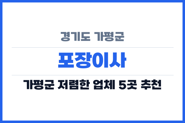경기도 가평군 포장이사
