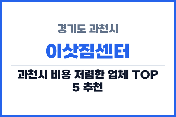 경기도 과천시 이삿짐센터