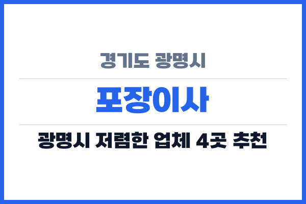 경기도 광명시 포장이사
