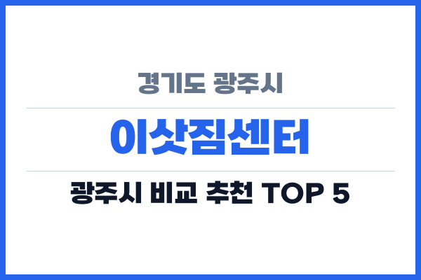 경기도 광주시 이삿짐센터