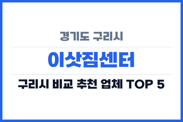 경기도 구리시 이삿짐센터