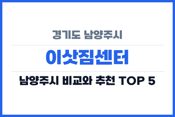 경기도 남양주시 이삿짐센터