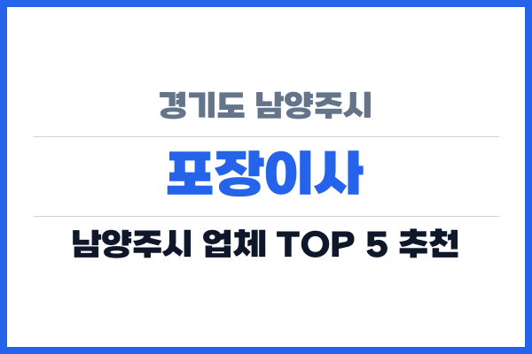 경기도 남양주시 포장이사