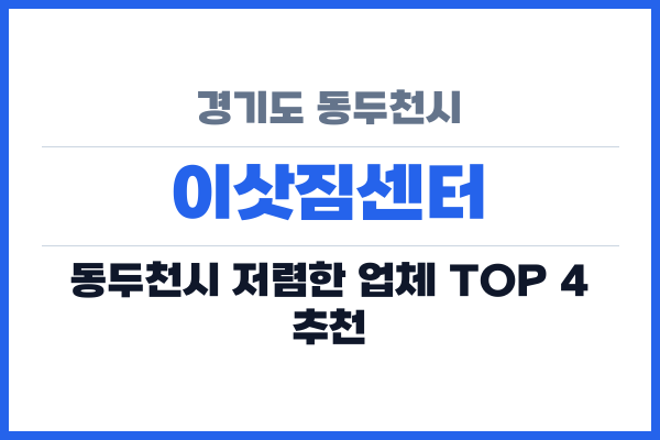 경기도 동두천시 이삿짐센터