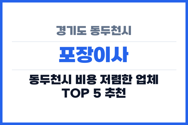 경기도 동두천시 포장이사