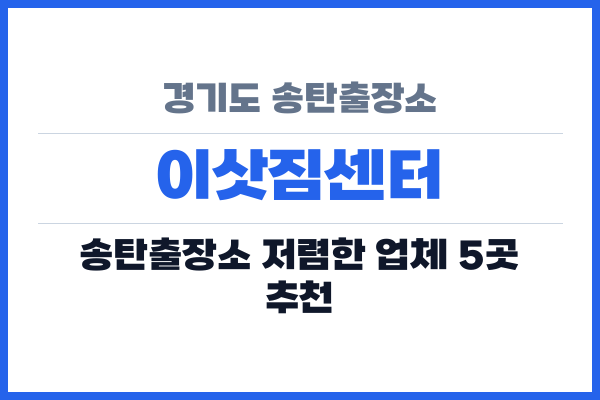 경기도 송탄출장소 이삿짐센터