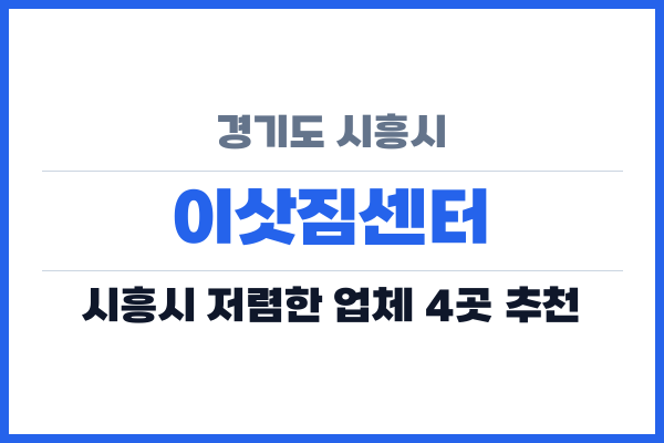 경기도 시흥시 이삿짐센터