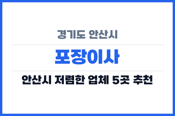 경기도 안산시 포장이사