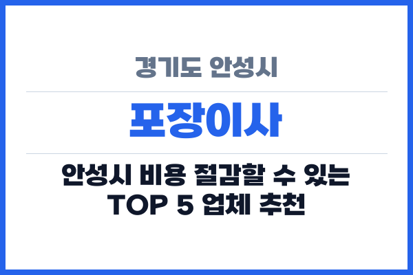 경기도 안성시 포장이사