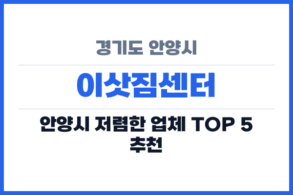 경기도 안양시 이삿짐센터