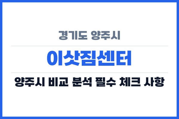 경기도 양주시 이삿짐센터