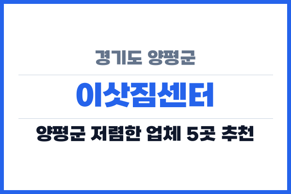 경기도 양평군 이삿짐센터