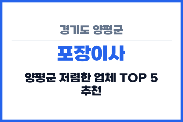 경기도 양평군 포장이사