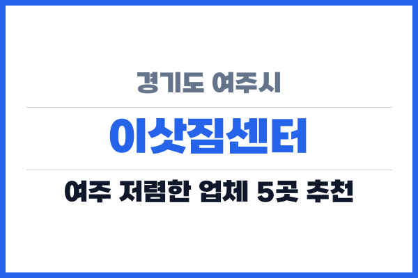 경기도 여주시 이삿짐센터