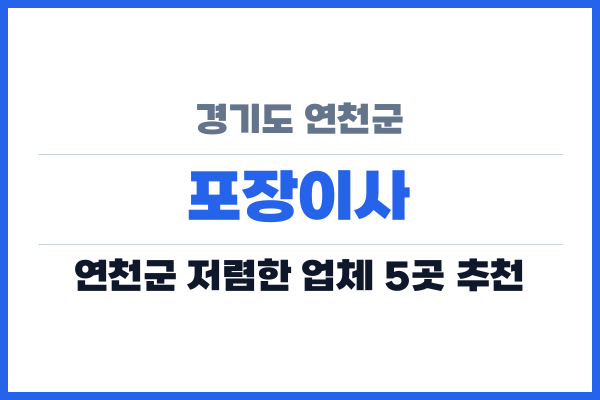 경기도 연천군 포장이사