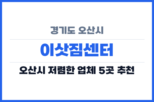 경기도 오산시 이삿짐센터