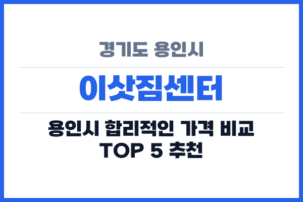 경기도 용인시 이삿짐센터
