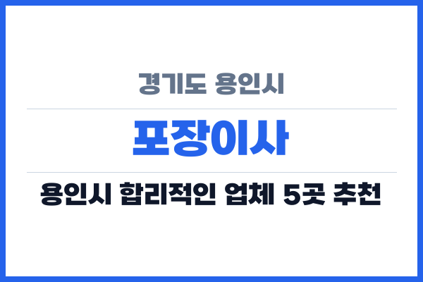 경기도 용인시 포장이사