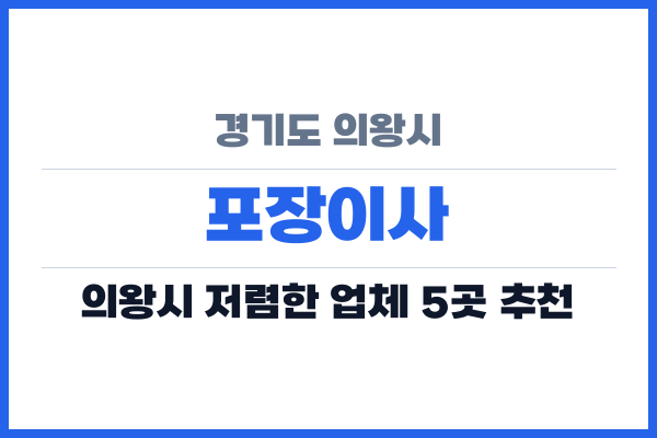 경기도 의왕시 포장이사