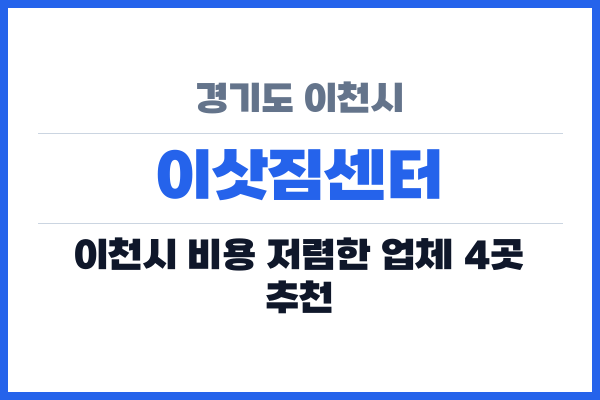 경기도 이천시 이삿짐센터