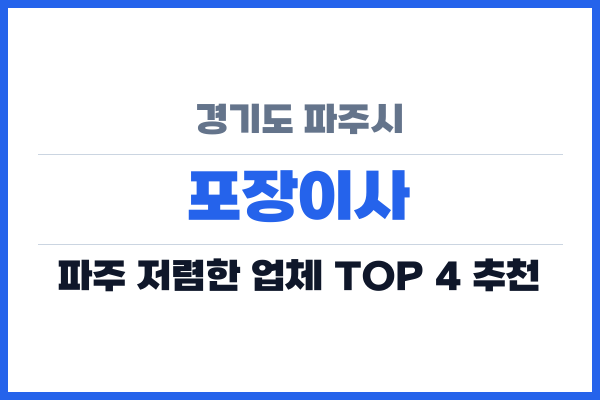 경기도 파주시 포장이사