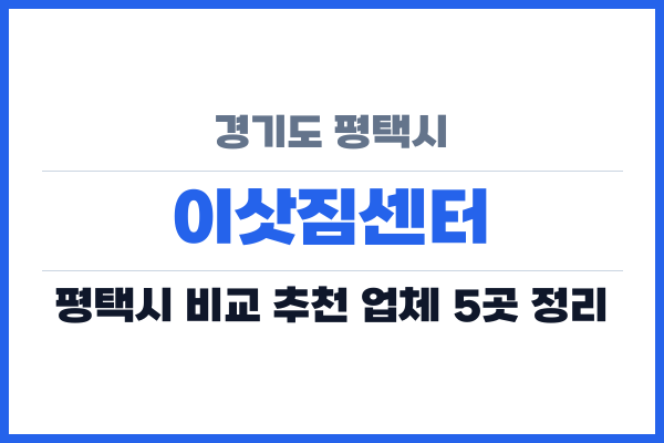 경기도 평택시 이삿짐센터