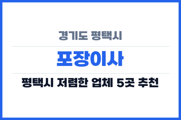 경기도 평택시 포장이사