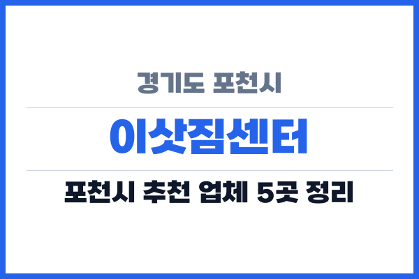 경기도 포천시 이삿짐센터