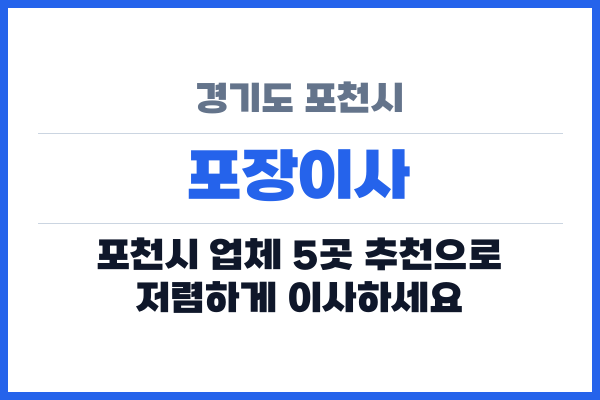 경기도 포천시 포장이사