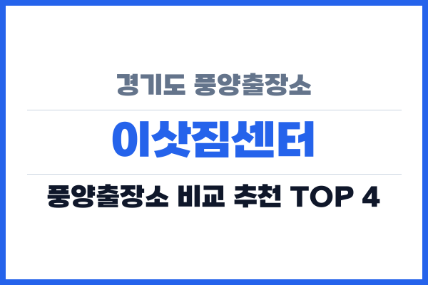 경기도 풍양출장소 이삿짐센터