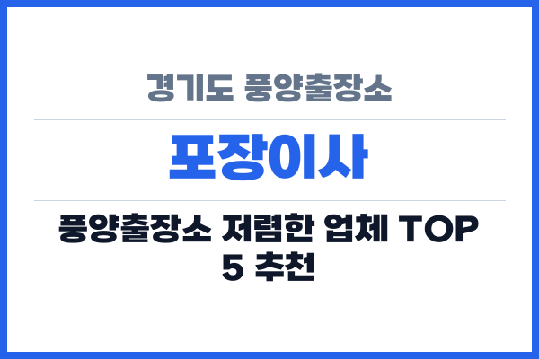 경기도 풍양출장소 포장이사