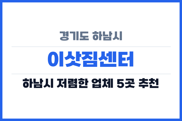 경기도 하남시 이삿짐센터