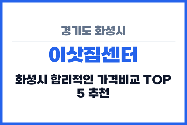 경기도 화성시 이삿짐센터