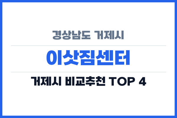 경상남도 거제시 이삿짐센터